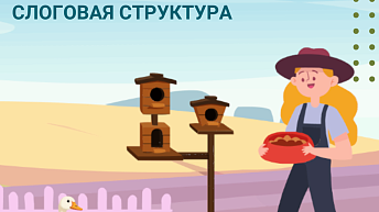 Развитие активной речи и слоговой структуры в Логобанке